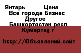 Янтарь.Amber › Цена ­ 70 - Все города Бизнес » Другое   . Башкортостан респ.,Кумертау г.